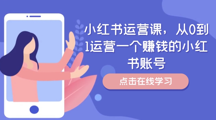 小红书运营课,从0到1运营一个赚钱的小红书账号-千优网创