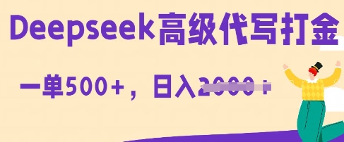 DeepSeek高级代写打金，一单收益3张，从获客到变现的全流程-千优网创