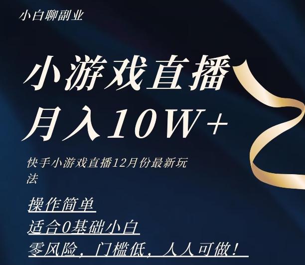 2023年快手游戏无人直播12月份最新玩法，小白轻松月入10W+-千优网创