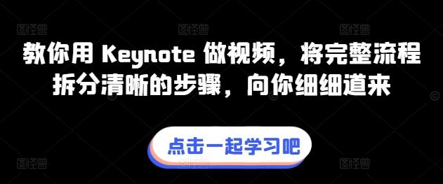 教你用 Keynote 做视频，将完整流程拆分清晰的步骤，向你细细道来-千优网创