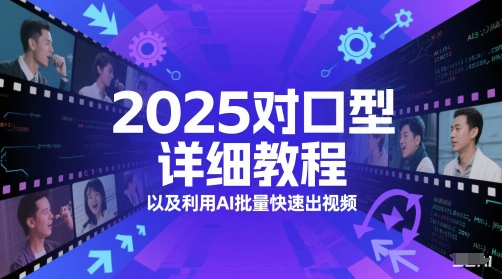 2025对口型详细教程以及利用AI批量快速出视频-千优网创