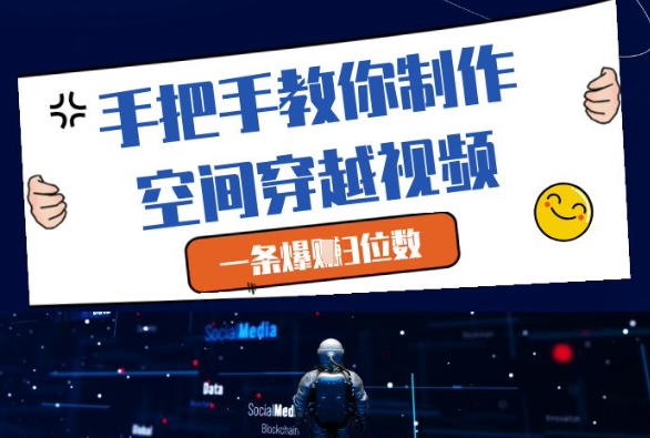 手把手教你制作空间穿越视频，一条爆挣3位数-千优网创