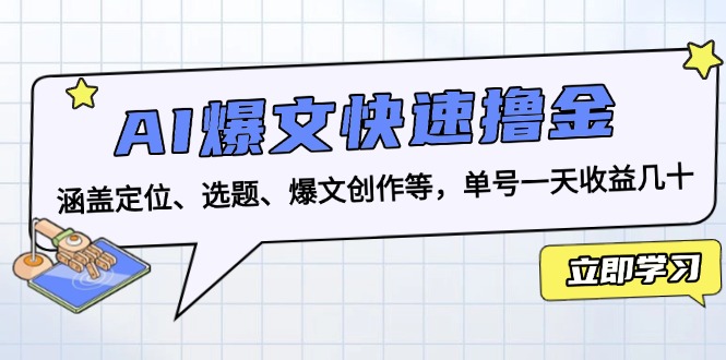 AI爆文快速撸金：涵盖定位、选题、爆文创作等，单号一天收益几十-千优网创