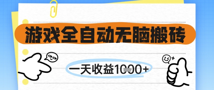 游戏全自动无脑搬砖,一天收益1k+,全自动运行,不需要玩游戏【揭秘】-千优网创
