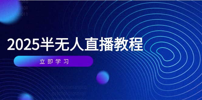 半无人直播课(2025/4月-千优网创