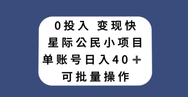0投入,变现快,星际公民小项目,单账号一天收益40+,可批量操作-千优网创