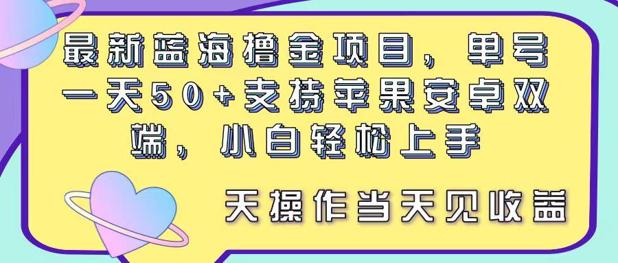 最新蓝海撸金项目,单号一天50+, 支持苹果安卓双端,小白轻松上手 当...-千优网创