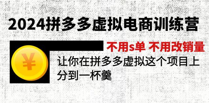 2024拼多多虚拟电商训练营 不用s单 不用改销量 在拼多多虚拟上分到一杯羹-千优网创