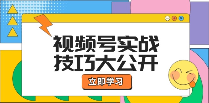 视频号实战技巧大公开：选题拍摄、运营推广、直播带货一站式学习 (无水印-千优网创