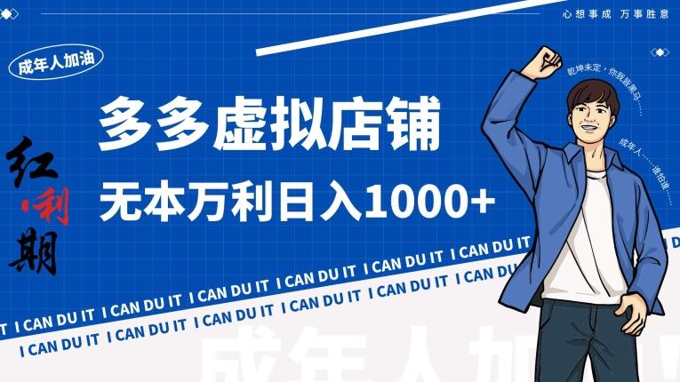 拼多多超神玩法!虚拟店铺无本入局日收1000+【揭秘】-千优网创