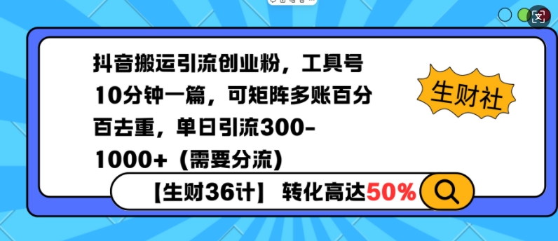 抖音搬运引流创业粉，工具号10分钟一篇，可矩阵多账百分百去重，单日引流300+(需要分流)-千优网创