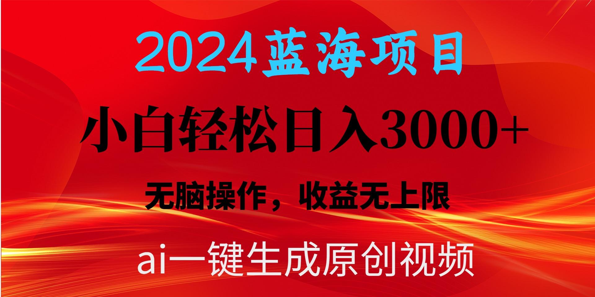 2024蓝海项目用ai一键生成爆款视频轻松日入3000+，小白无脑操作，收益无.-千优网创