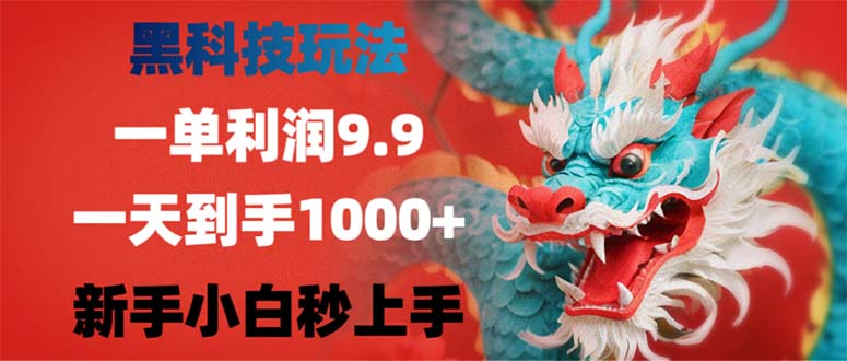 黑科技玩法,一单利润4.9,一天到手1000+,新手小白秒上手-千优网创
