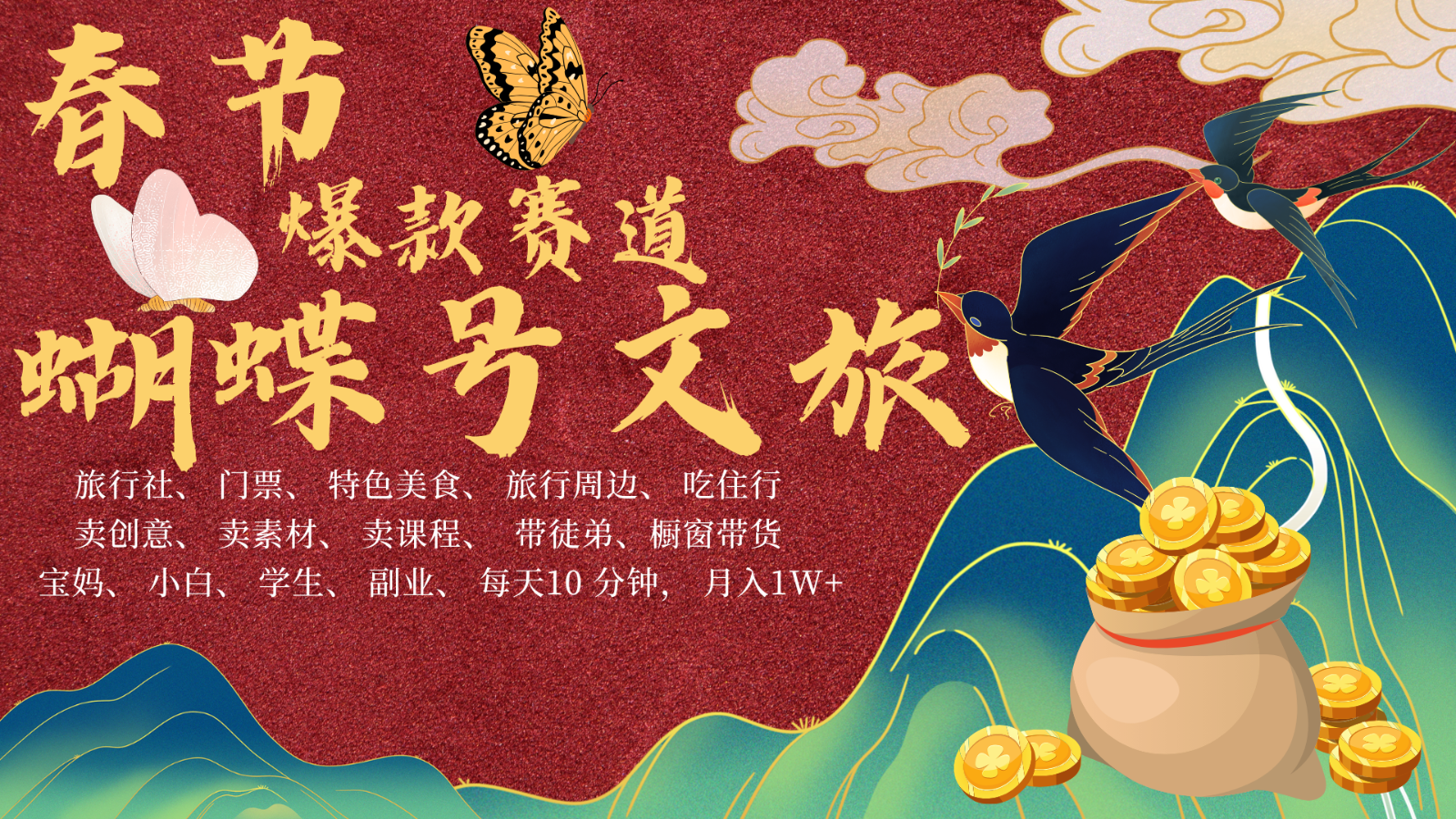 AI春节搞钱4.0升级版 蝴蝶号超火爆文旅赛道 AI一键制作 批量出内容 春节做轻松...-千优网创