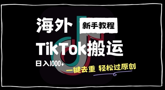 2024最新海外TikTok搬运玩法,一键去重轻松过原创,新手无经验也能日入1k【揭秘】-千优网创