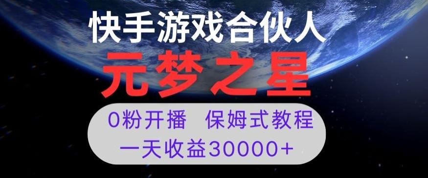新风口项目,元梦之星游戏直播,0粉开播,一天收益30000+【揭秘】-千优网创