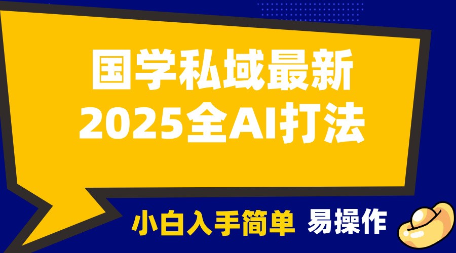 2025国学最新全AI打法,月入3w+,客户主动加你,小白可无脑操作!-千优网创