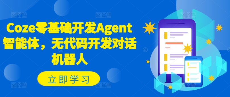 Coze零基础开发Agent智能体，无代码开发对话机器人-千优网创