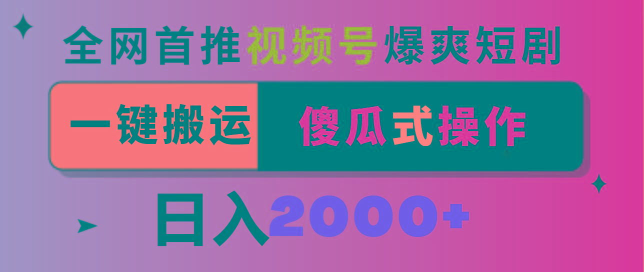 视频号爆爽短剧推广,一键搬运,傻瓜式操作,日入2000+-千优网创