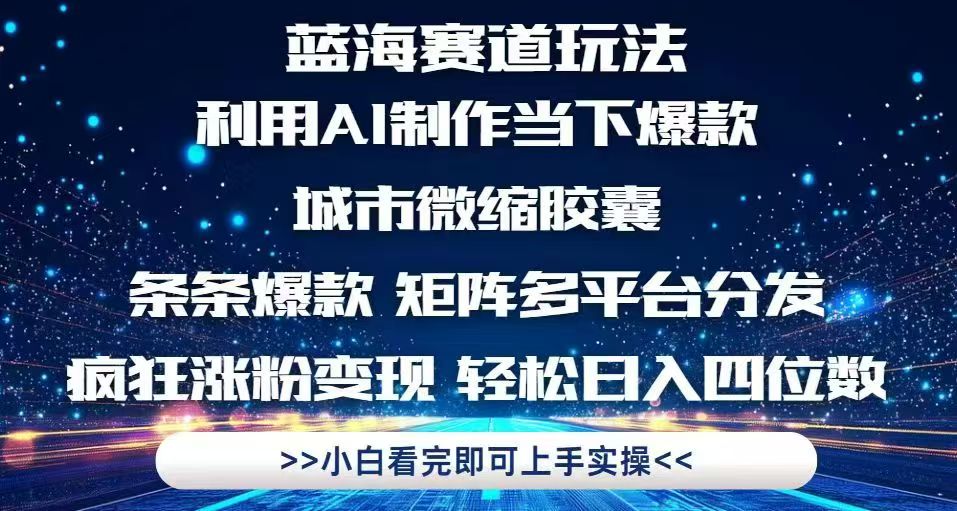 利用Ai制作全网爆火的城市微缩胶囊，条条爆款，多平台分发，疯狂涨粉变...-千优网创