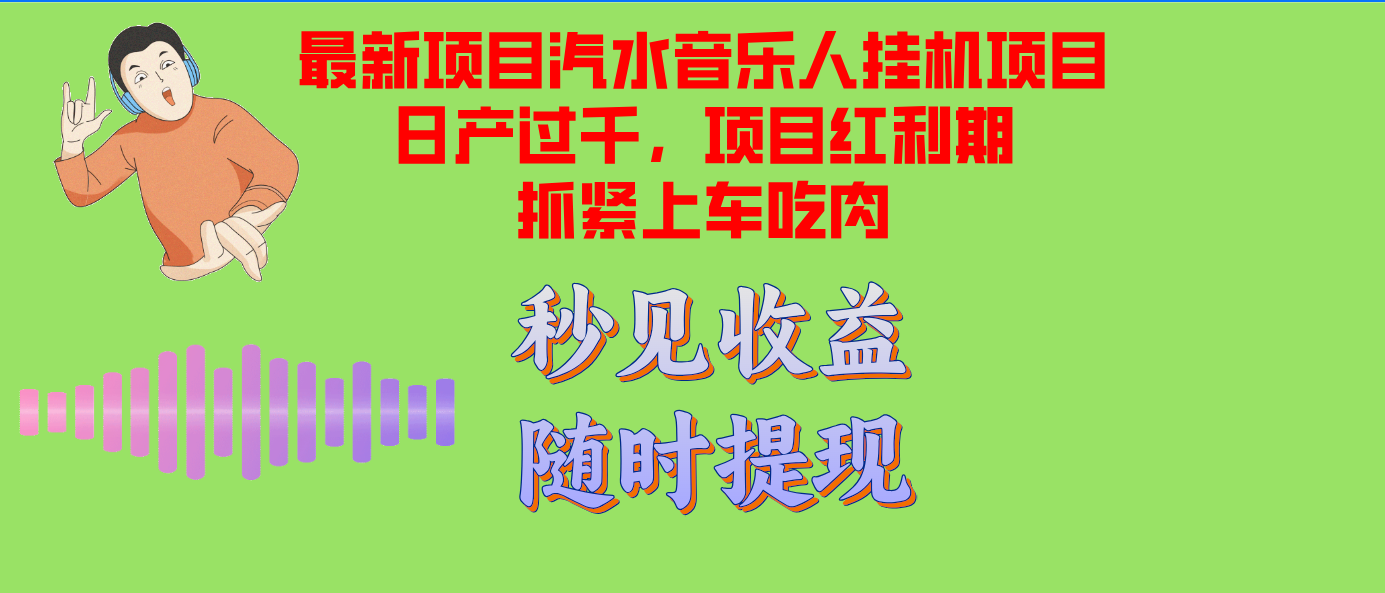 汽水音乐人挂机项目日产过千支持单窗口测试满意在批量上，项目红利期早...-千优网创