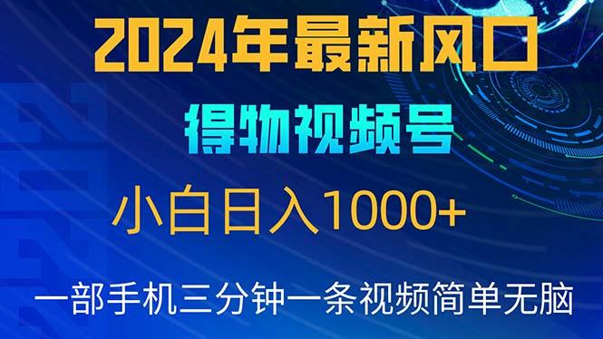 2024年5月最新蓝海项目，小白无脑操作，轻松上手，日入1000+-千优网创