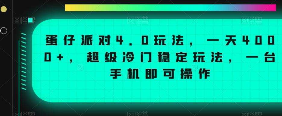 蛋仔派对4.0玩法，一天4000+，超级冷门稳定玩法，一台手机即可操作【揭秘】-千优网创