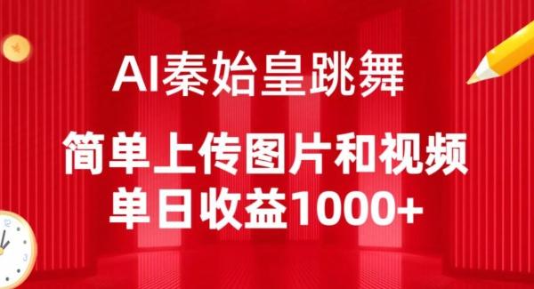 AI秦始皇跳舞，简单上传图片和视频，单日收益1000+【揭秘】-千优网创