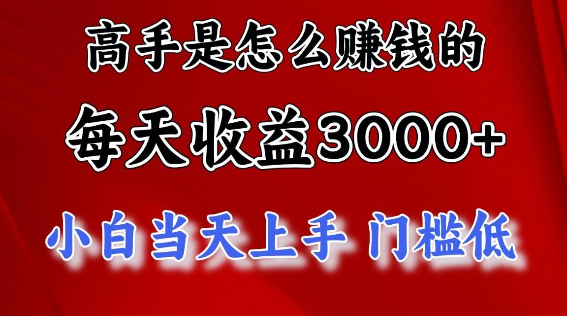 高手是怎么一天赚3000+的，小白当天上手，翻身项目，非常稳定。-千优网创