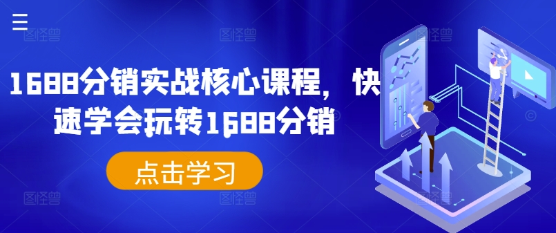 1688分销实战核心课程，快速学会玩转1688分销-千优网创